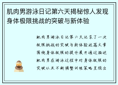 肌肉男游泳日记第六天揭秘惊人发现身体极限挑战的突破与新体验
