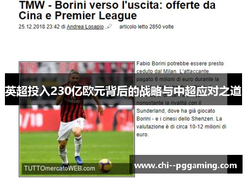 英超投入230亿欧元背后的战略与中超应对之道