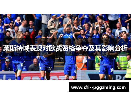 莱斯特城表现对欧战资格争夺及其影响分析