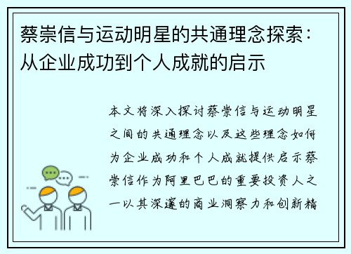 蔡崇信与运动明星的共通理念探索：从企业成功到个人成就的启示