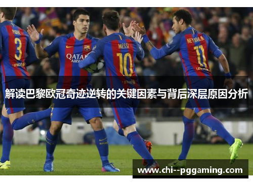 解读巴黎欧冠奇迹逆转的关键因素与背后深层原因分析