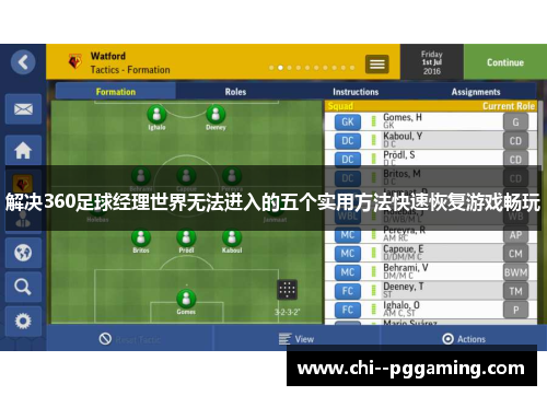 解决360足球经理世界无法进入的五个实用方法快速恢复游戏畅玩