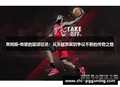 詹姆斯·哈登的篮球征途：从天赋异禀到争议不断的传奇之路