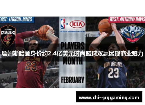 詹姆斯哈登身价约2.4亿美元时尚篮球双赢展现商业魅力