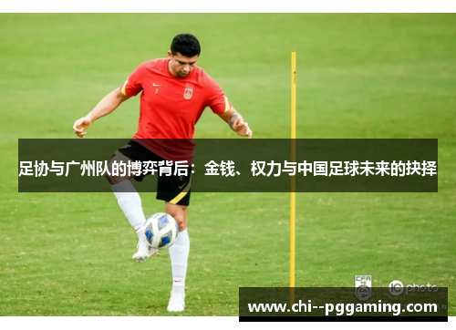 足协与广州队的博弈背后：金钱、权力与中国足球未来的抉择