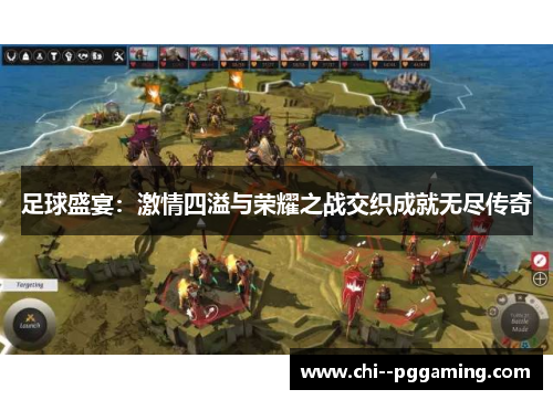 足球盛宴：激情四溢与荣耀之战交织成就无尽传奇