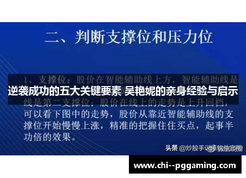 逆袭成功的五大关键要素 吴艳妮的亲身经验与启示