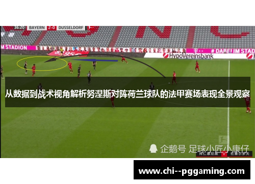 从数据到战术视角解析努涅斯对阵荷兰球队的法甲赛场表现全景观察