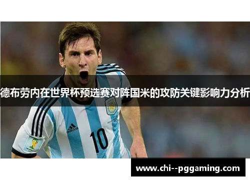 德布劳内在世界杯预选赛对阵国米的攻防关键影响力分析 德布劳内在世界杯预选赛对阵国米的攻防关键影响力分析
