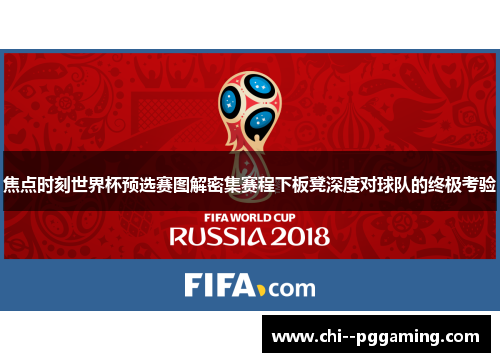 焦点时刻世界杯预选赛图解密集赛程下板凳深度对球队的终极考验