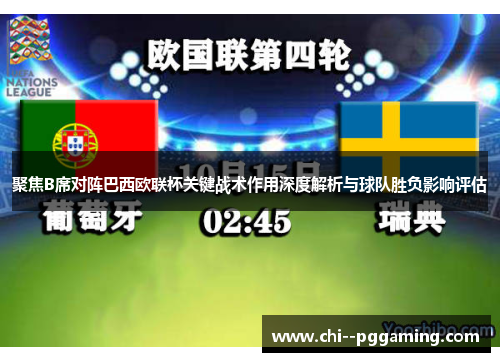 聚焦B席对阵巴西欧联杯关键战术作用深度解析与球队胜负影响评估