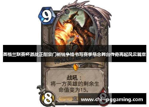 英格兰联赛杯激战正酣豪门新锐争锋书写赛季悬念舞台传奇再起风云篇章