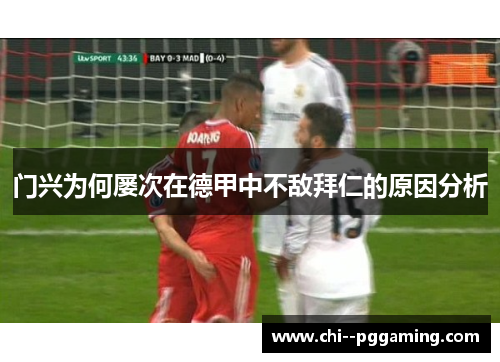 门兴为何屡次在德甲中不敌拜仁的原因分析