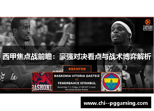 西甲焦点战前瞻：豪强对决看点与战术博弈解析