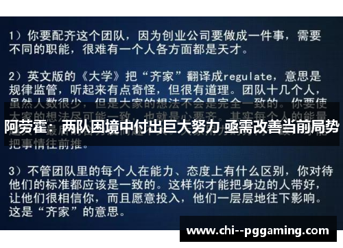 阿劳霍：两队困境中付出巨大努力 亟需改善当前局势
