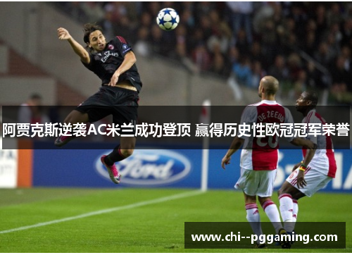 阿贾克斯逆袭AC米兰成功登顶 赢得历史性欧冠冠军荣誉