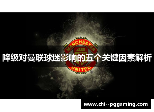 降级对曼联球迷影响的五个关键因素解析