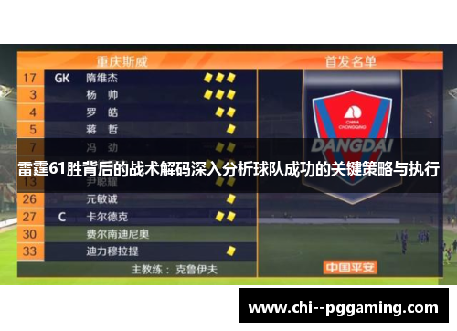 雷霆61胜背后的战术解码深入分析球队成功的关键策略与执行