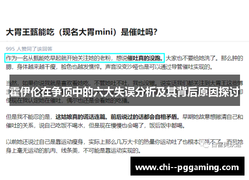 霍伊伦在争顶中的六大失误分析及其背后原因探讨