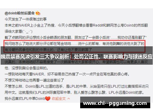 魏震禁赛风波引发三大争议剖析:处罚公正性、联赛影响力与球迷反应 魏震禁赛风波引发三大争议剖析:处罚公正性、联赛影响力与球迷反应