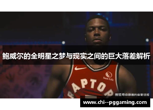 鲍威尔的全明星之梦与现实之间的巨大落差解析 鲍威尔的全明星之梦与现实之间的巨大落差解析