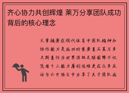 齐心协力共创辉煌 莱万分享团队成功背后的核心理念