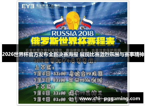 2026世界杯官方发布全新决赛海报 展现比赛激烈氛围与赛事精神 2026世界杯官方发布全新决赛海报 展现比赛激烈氛围与赛事精神