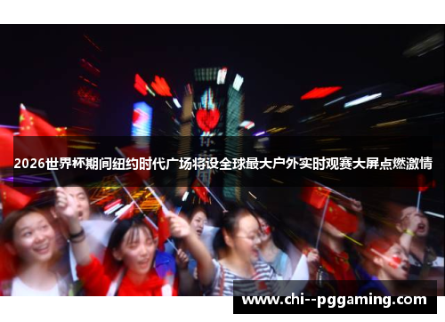 2026世界杯期间纽约时代广场将设全球最大户外实时观赛大屏点燃激情 2026世界杯期间纽约时代广场将设全球最大户外实时观赛大屏点燃激情