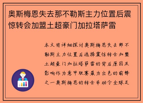 奥斯梅恩失去那不勒斯主力位置后震惊转会加盟土超豪门加拉塔萨雷