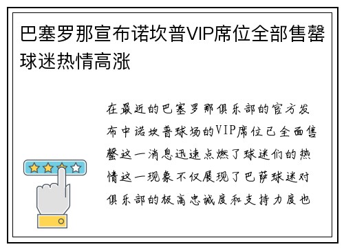 巴塞罗那宣布诺坎普VIP席位全部售罄球迷热情高涨