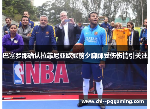巴塞罗那确认拉菲尼亚欧冠前夕脚踝受伤伤情引关注 巴塞罗那确认拉菲尼亚欧冠前夕脚踝受伤伤情引关注