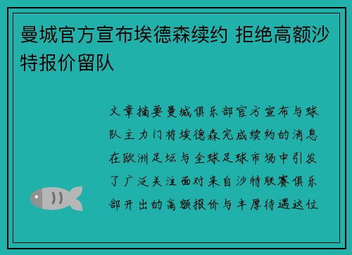 曼城官方宣布埃德森续约 拒绝高额沙特报价留队 曼城官方宣布埃德森续约 拒绝高额沙特报价留队