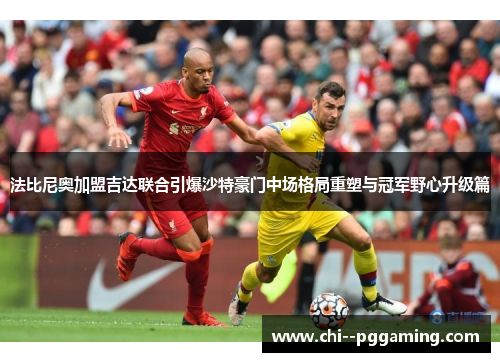 法比尼奥加盟吉达联合引爆沙特豪门中场格局重塑与冠军野心升级篇 法比尼奥加盟吉达联合引爆沙特豪门中场格局重塑与冠军野心升级篇