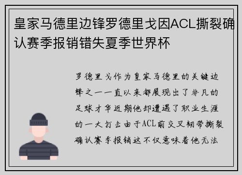 皇家马德里边锋罗德里戈因ACL撕裂确认赛季报销错失夏季世界杯