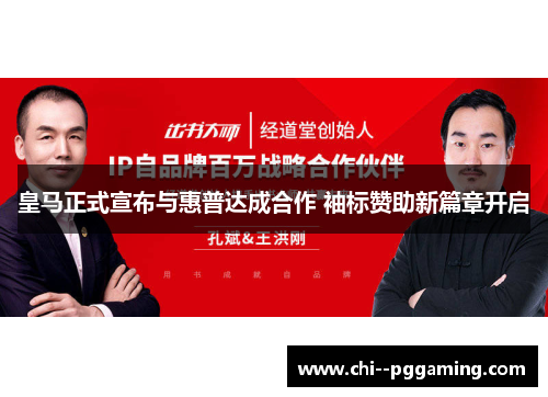 皇马正式宣布与惠普达成合作 袖标赞助新篇章开启