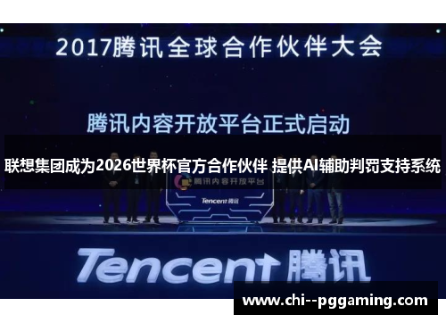 联想集团成为2026世界杯官方合作伙伴 提供AI辅助判罚支持系统