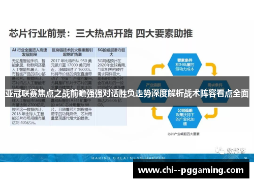 亚冠联赛焦点之战前瞻强强对话胜负走势深度解析战术阵容看点全面 亚冠联赛焦点之战前瞻强强对话胜负走势深度解析战术阵容看点全面