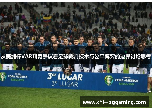 从美洲杯VAR判罚争议看足球裁判技术与公平博弈的边界讨论思考 从美洲杯VAR判罚争议看足球裁判技术与公平博弈的边界讨论思考