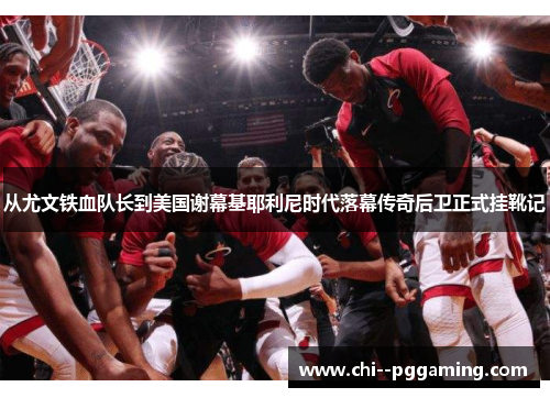 从尤文铁血队长到美国谢幕基耶利尼时代落幕传奇后卫正式挂靴记 从尤文铁血队长到美国谢幕基耶利尼时代落幕传奇后卫正式挂靴记