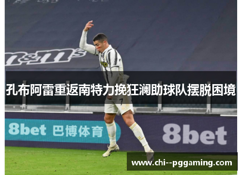 孔布阿雷重返南特力挽狂澜助球队摆脱困境