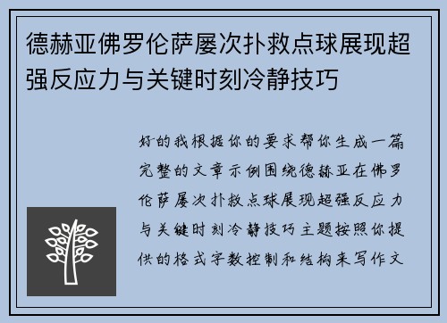 德赫亚佛罗伦萨屡次扑救点球展现超强反应力与关键时刻冷静技巧