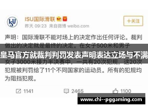 皇马官方就裁判判罚发表声明表达立场与不满