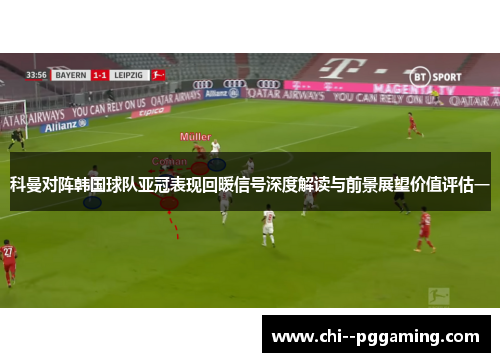 科曼对阵韩国球队亚冠表现回暖信号深度解读与前景展望价值评估一
