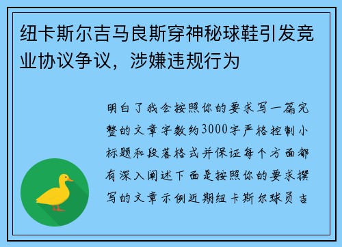 纽卡斯尔吉马良斯穿神秘球鞋引发竞业协议争议，涉嫌违规行为