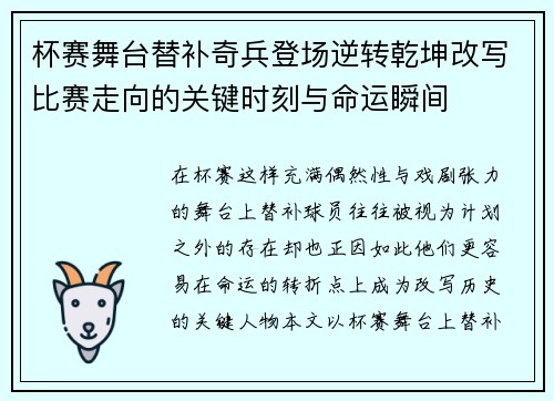 杯赛舞台替补奇兵登场逆转乾坤改写比赛走向的关键时刻与命运瞬间