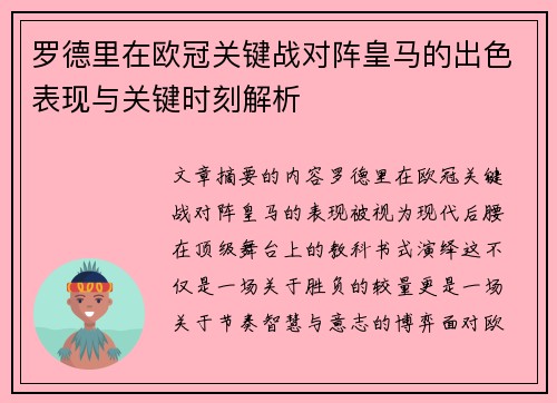 罗德里在欧冠关键战对阵皇马的出色表现与关键时刻解析