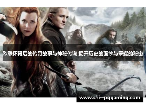 欧联杯背后的传奇故事与神秘传说 揭开历史的面纱与荣耀的秘密