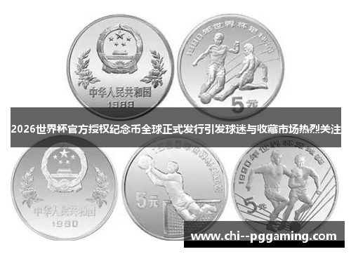 2026世界杯官方授权纪念币全球正式发行引发球迷与收藏市场热烈关注