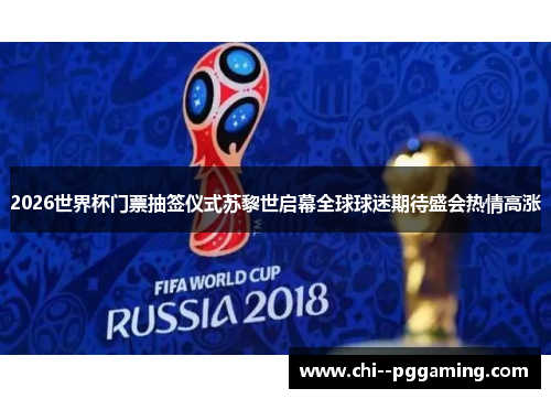 2026世界杯门票抽签仪式苏黎世启幕全球球迷期待盛会热情高涨