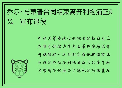 乔尔·马蒂普合同结束离开利物浦正式宣布退役